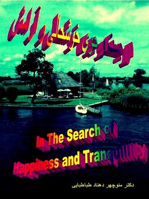 cover image of in the Search of happiness and tranquillity. در جست و جوی خوشحالی و آرامش